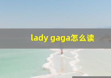 lady gaga怎么读